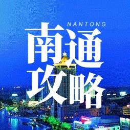 赛事数据分析-@南通球迷，今日南通主场战南京，各地直通车这样坐→